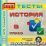 История. 9 класс. Тесты для учащихся. Компакт-диск для компьютера — интернет-магазин УчМаг