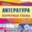 Литература. 10-11 классы: поурочные планы по учебнику Ю. В. Лебедева и учебнику под редакцией В. П. Журавлева. Компакт-диск для компьютера — интернет-магазин УчМаг