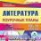 Литература. 10-11 классы: поурочные планы по учебнику Ю. В. Лебедева и учебнику под редакцией В. П. Журавлева. Компакт-диск для компьютера — интернет-магазин УчМаг