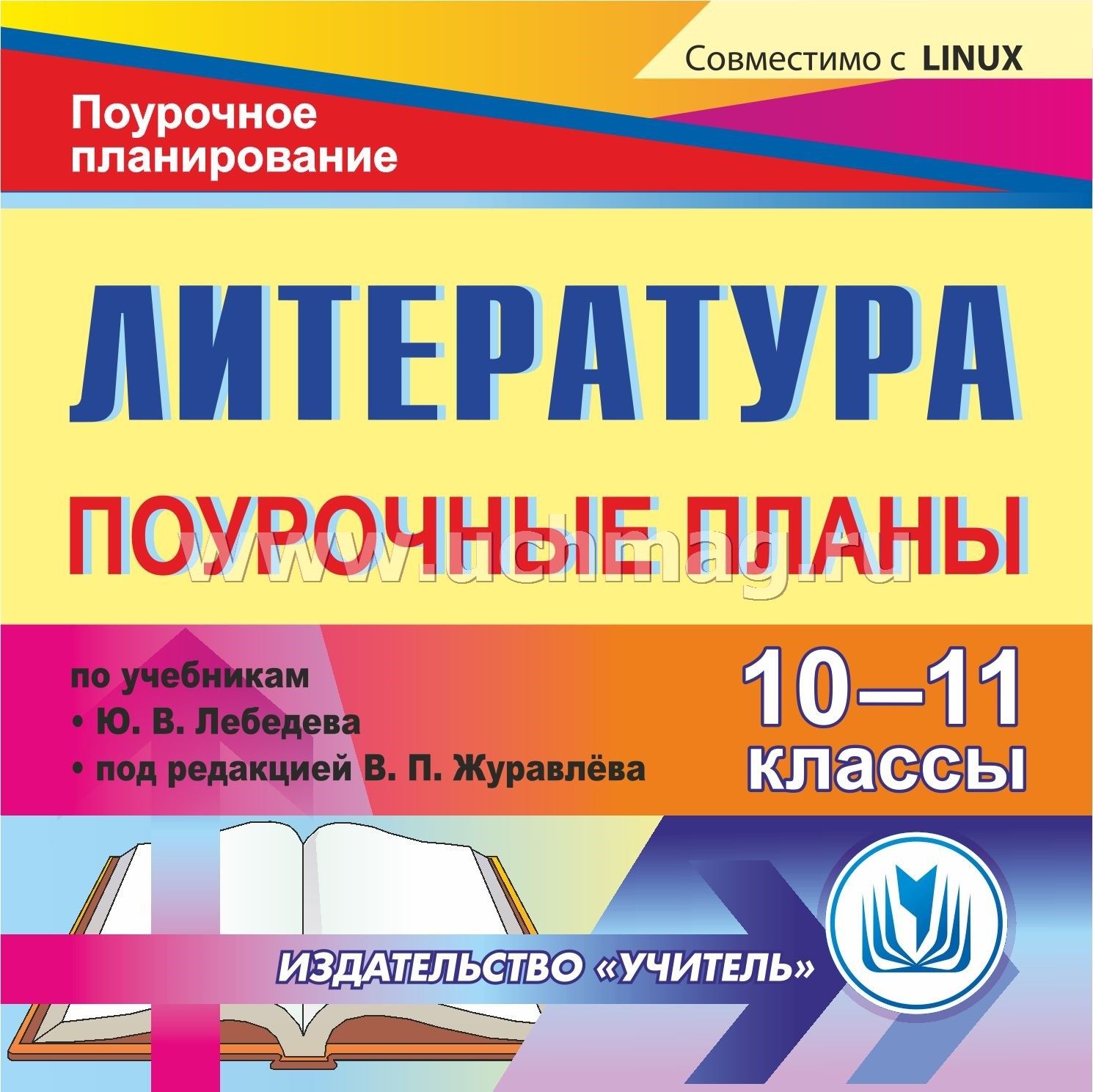 Авторская программа по литературе 10 класс по лебедеву