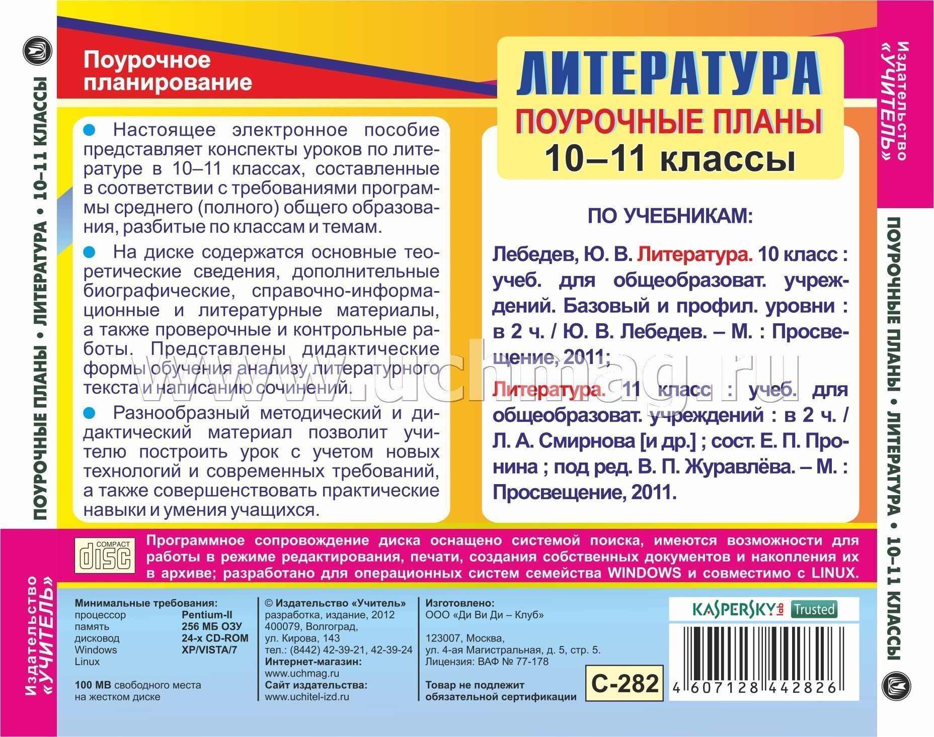 Календарно-тематическое планирование по литературе 10 класс ю.в.лебедев 4 часа