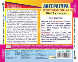 Литература. 10-11 классы: поурочные планы по учебнику Ю. В. Лебедева и учебнику под редакцией В. П. Журавлева. Компакт-диск для компьютера — интернет-магазин УчМаг