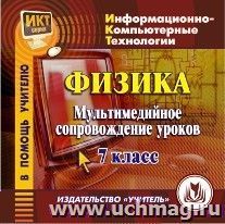 Физика: мультимедийное сопровождение уроков. 7 класс. Компакт-диск для компьютера