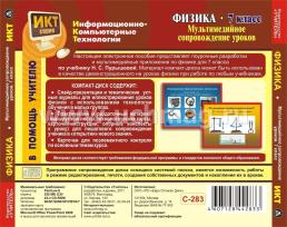 Физика: мультимедийное сопровождение уроков. 7 класс. Компакт-диск для компьютера — интернет-магазин УчМаг