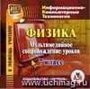 Физика: мультимедийное сопровождение уроков. 7 класс. Компакт-диск для компьютера