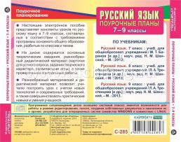 Русский язык. 7-9 классы: поурочные планы по программе М. Т. Баранова, Т. А. Ладыженской, Н. М. Шанского. Компакт-диск для компьютера — интернет-магазин УчМаг