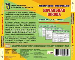 Тематическое планирование в начальной школе. Программа Л. В. Занкова. Компакт-диск для компьютера — интернет-магазин УчМаг