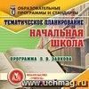 Тематическое планирование в начальной школе. Программа Л. В. Занкова. Компакт-диск для компьютера