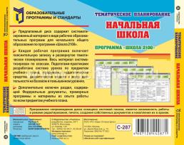 Тематическое планирование в начальной школе. Программа "Школа 2100". Компакт-диск для компьютера — интернет-магазин УчМаг