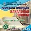 Тематическое планирование в начальной школе. Программа 