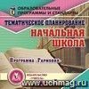 Тематическое планирование в начальной школе. Программа "Гармония". Компакт-диск для компьютера