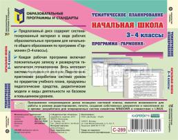 Тематическое планирование в начальной школе. Программа "Гармония". Компакт-диск для компьютера — интернет-магазин УчМаг