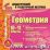 Геометрия. 10-11 классы (карточки). Компакт-диск для компьютера: База дифференцированных заданий. Формирование разноуровневых карточек. Многовариантные — интернет-магазин УчМаг