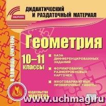 Геометрия. 10-11 классы (карточки). Компакт-диск для компьютера: База дифференцированных заданий. Формирование разноуровневых карточек. Многовариантные — интернет-магазин УчМаг