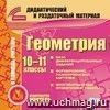 Геометрия. 10-11 классы (карточки). Компакт-диск для компьютера: База дифференцированных заданий. Формирование разноуровневых карточек. Многовариантные проверочные работы.