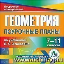 Геометрия. 7-11 классы: поурочные планы по учебникам Л. С. Атанасяна. Компакт-диск для компьютера — интернет-магазин УчМаг