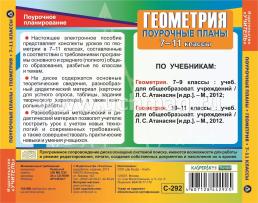 Геометрия. 7-11 классы: поурочные планы по учебникам Л. С. Атанасяна. Компакт-диск для компьютера — интернет-магазин УчМаг