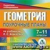 Геометрия. 7-11 классы: поурочные планы по учебникам Л. С. Атанасяна. Компакт-диск для компьютера