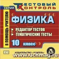 Физика. 10 класс. Редактор тестов. Компакт-диск для компьютера: Тематические тесты.