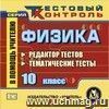 Физика. 10 класс. Редактор тестов. Компакт-диск для компьютера: Тематические тесты.