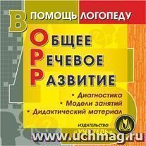 Общее речевое развитие. Компакт-диск для компьютера: Диагностика. Модели занятий. Дидактический материал — интернет-магазин УчМаг