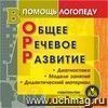 Общее речевое развитие. Компакт-диск для компьютера.: Диагностика. Модели занятий. Дидактический материал.