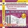 История. 6-11 классы. Демонстрационные таблицы. Компакт-диск для компьютера