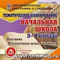 Тематическое планирование в начальной школе. 3-4 классы. Программа "Перспективная начальная школа". Компакт-диск для компьютера — интернет-магазин УчМаг