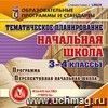 Тематическое планирование в начальной школе. 3-4 классы. Программа "Перспективная начальная школа". Компакт-диск для компьютера