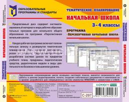 Тематическое планирование в начальной школе. 3-4 классы. Программа "Перспективная начальная школа". Компакт-диск для компьютера — интернет-магазин УчМаг