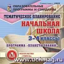 "Планета знаний" 3-4 классы: тематическое планирование — интернет-магазин УчМаг