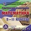 Тематическое планирование. Математика. 5-11 классы. Компакт-диск для компьютера.