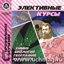 Элективные курсы. Химия, биология, география, экология. Компакт-диск для компьютера