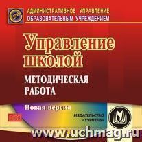 Управление школой: методическая работа. Компакт-диск для компьютера — интернет-магазин УчМаг