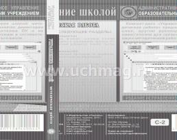 Управление школой: методическая работа. Компакт-диск для компьютера — интернет-магазин УчМаг