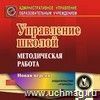 Управление школой: методическая работа. Компакт-диск для компьютера