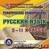 Тематическое планирование. Русский язык. 5-11 классы. Компакт-диск для компьютера