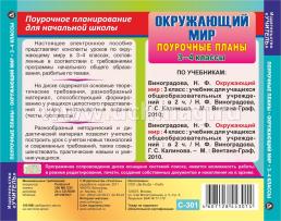 Окружающий мир. 3-4 классы: поурочные планы по программе "Начальная школа XXI века". Компакт-диск для компьютера — интернет-магазин УчМаг