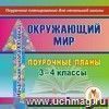 Окружающий мир. 3-4 классы: поурочные планы по программе 