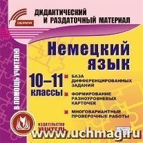 Немецкий язык. 10-11 классы (карточки). Компакт-диск для компьютера: База дифференцированных заданий. Формирование разноуровневых карточек. Многовариантные проверочные работы.