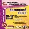 Немецкий язык. 10-11 классы (карточки). Компакт-диск для компьютера: База дифференцированных заданий. Формирование разноуровневых карточек. Многовариантные проверочные работы.