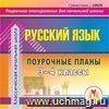 Русский язык. 3-4 классы: поурочные планы по программе "Классическая начальная школа". Компакт-диск для компьютера