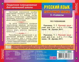 Русский язык. 3-4 классы: поурочные планы по программе "Классическая начальная школа". Компакт-диск для компьютера — интернет-магазин УчМаг