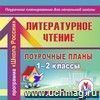 Литературное чтение. 1-2 классы: поурочное планирование по программе 