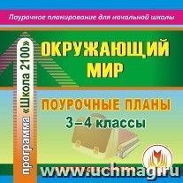 Окружающий мир. 3-4 классы: поурочные планы по программе "Школа 2100". Компакт-диск для компьютера — интернет-магазин УчМаг