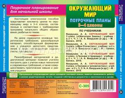 Окружающий мир. 3-4 классы: поурочные планы по программе "Школа 2100". Компакт-диск для компьютера — интернет-магазин УчМаг