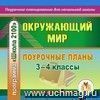 Окружающий мир. 3-4 классы: поурочные планы по программе 