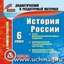 История. 6 класс (карточки). Компакт-диск для компьютера: База дифференцированных заданий. Формирование разноуровневых карточек. Многовариантные проверочные работы.