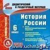 История. 6 класс (карточки). Компакт-диск для компьютера: База дифференцированных заданий. Формирование разноуровневых карточек. Многовариантные проверочные работы.