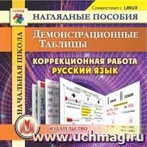 Начальная школа. Коррекционная работа на уроках русского языка. Демонстрационные таблицы. Компакт-диск для компьютера